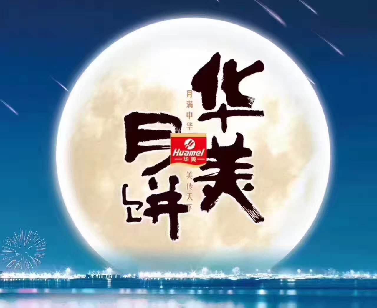 風(fēng)雨同舟，華美月餅團(tuán)購(gòu)部第一時(shí)間慰問(wèn)抗洪前線！